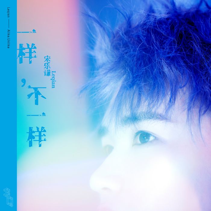 一樣(宋樂謙演唱歌曲) 一樣(宋樂謙演唱歌曲)