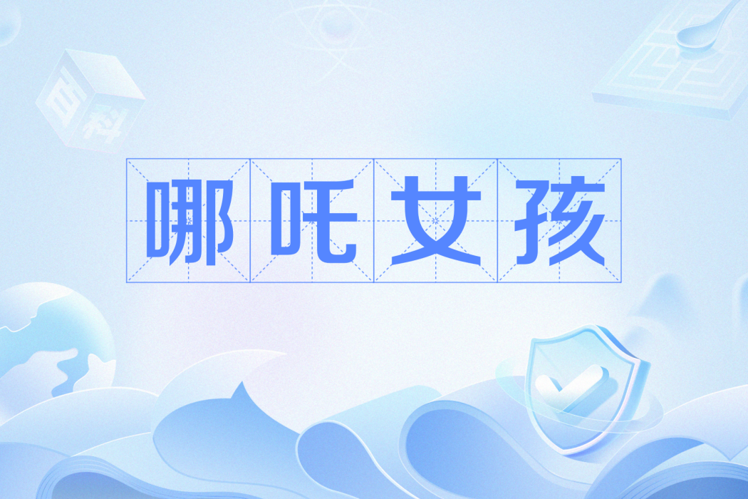 哪吒女孩 哪吒女孩