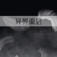 異界重啟 異界重啟