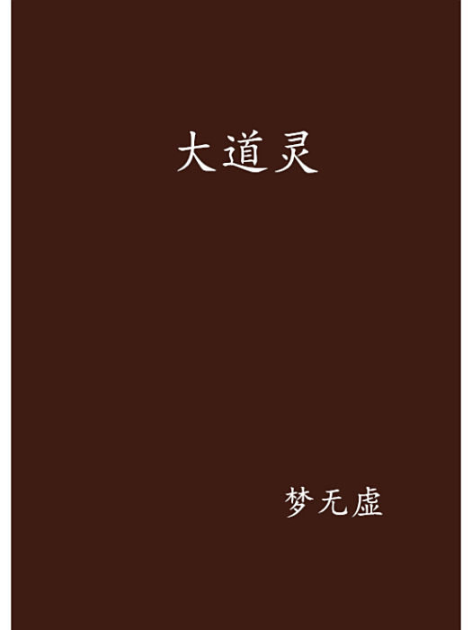 大道靈 大道靈