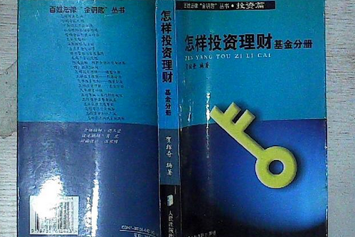 基金投資(2000年人民法院出版社出版的圖書) 基金投資(2000年人民法院出版社出版的圖書)