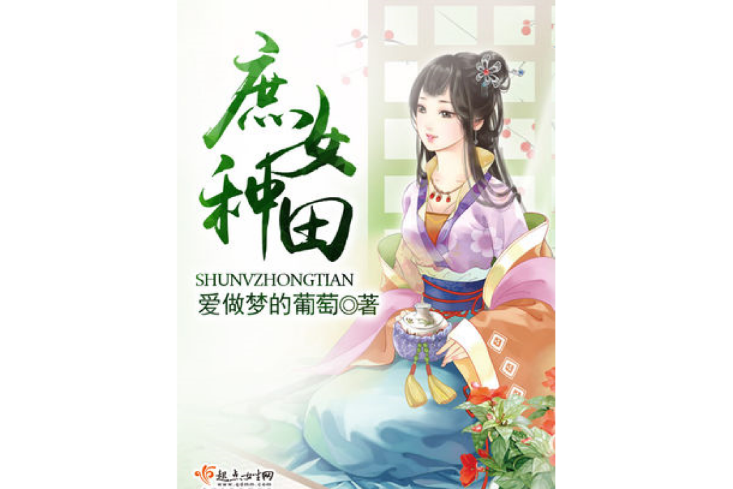 庶女種田