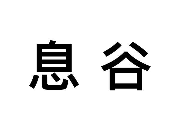 息穀 息穀