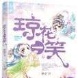 瓊花一笑 瓊花一笑