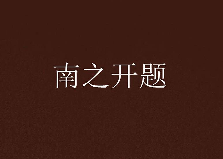南之開題 南之開題