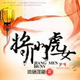 將門虎女(將門虎女--圓薇著) 將門虎女(將門虎女--圓薇著)