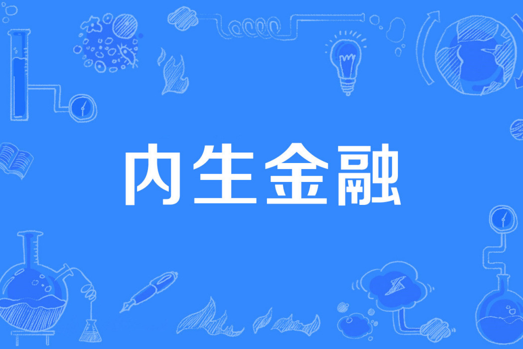 內生金融 內生金融
