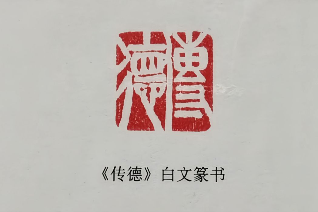 傳德(中國魯萊公碑林碑刻用印) 傳德(中國魯萊公碑林碑刻用印)