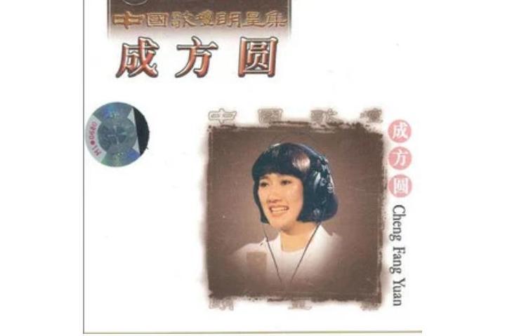 昨天(成方圓演唱歌曲) 昨天(成方圓演唱歌曲)