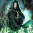 傲世魔帝 傲世魔帝