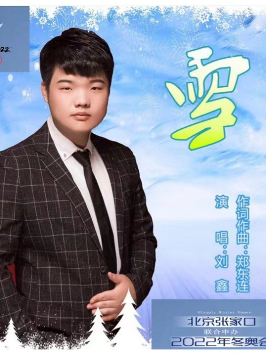 雪(2018年劉鑫演唱歌曲) 雪(2018年劉鑫演唱歌曲)