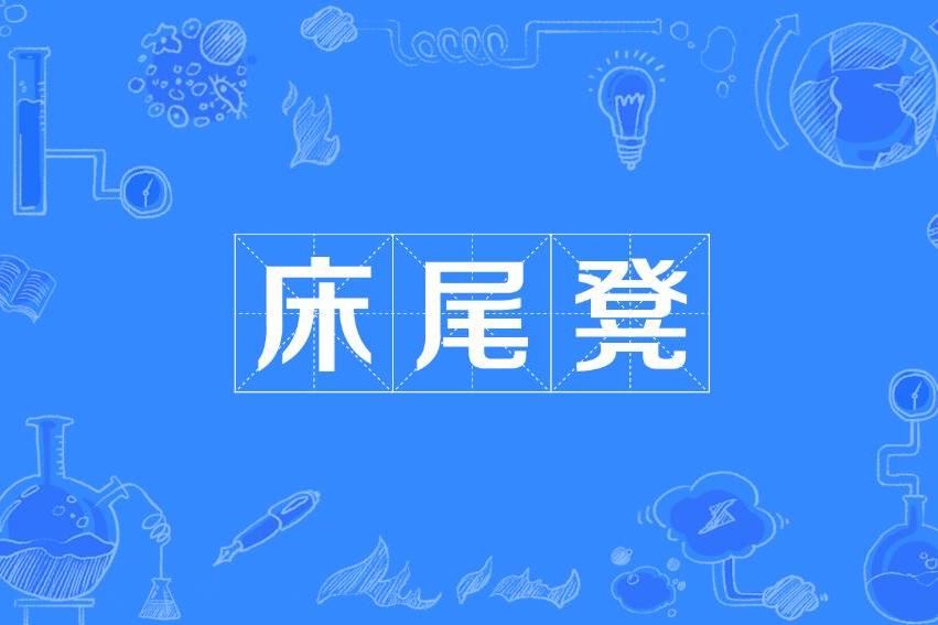 床尾凳 床尾凳