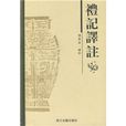 禮記譯註 禮記譯註
