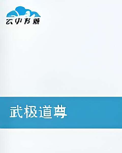 武極道尊