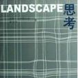 LANDSCAPE思考 LANDSCAPE思考