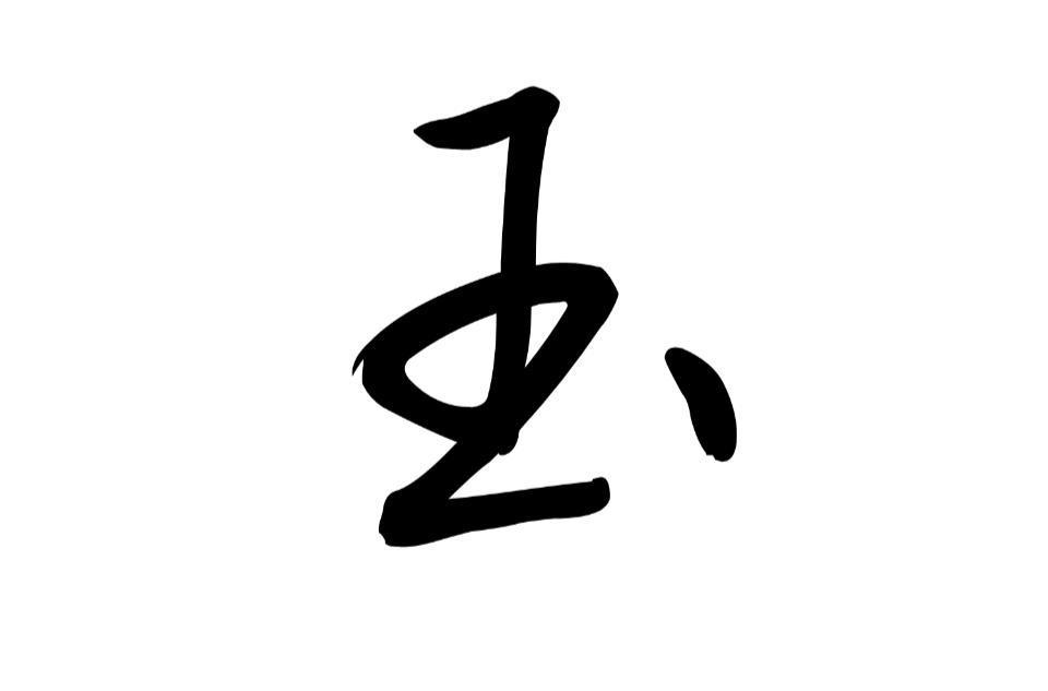 玉(漢語漢字)