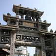 節孝坊(廣東徐聞清代節孝坊) 節孝坊(廣東徐聞清代節孝坊)