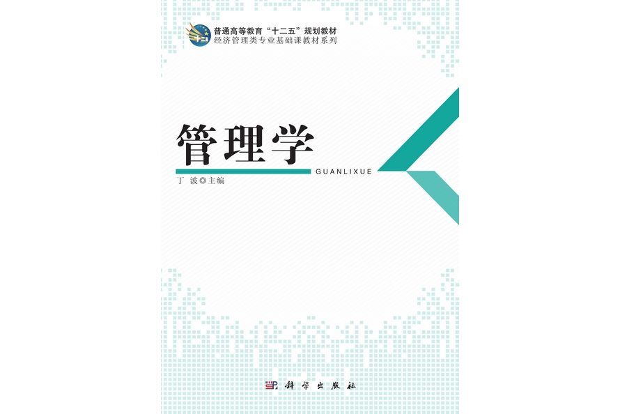 管理學(2013年科學出版社出版的圖書) 管理學(2013年科學出版社出版的圖書)