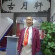 關英才 關英才