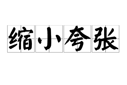 縮小誇張 縮小誇張