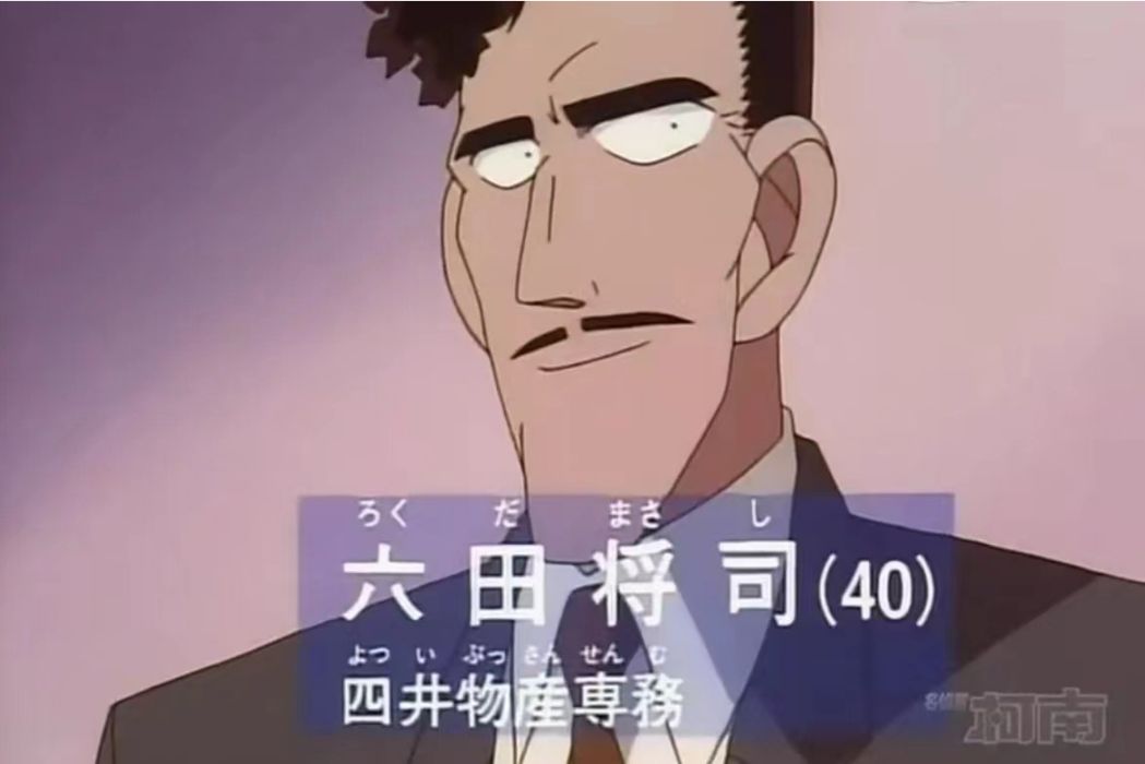 六田將司 六田將司