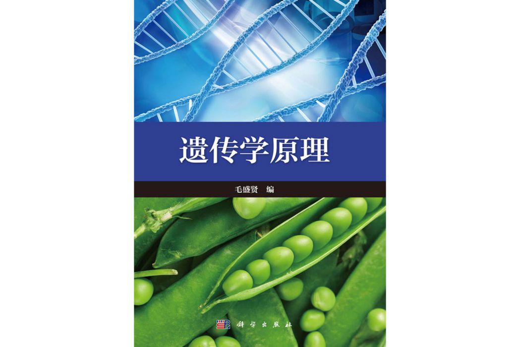 遺傳學原理(2017年科學出版社出版的圖書) 遺傳學原理(2017年科學出版社出版的圖書)