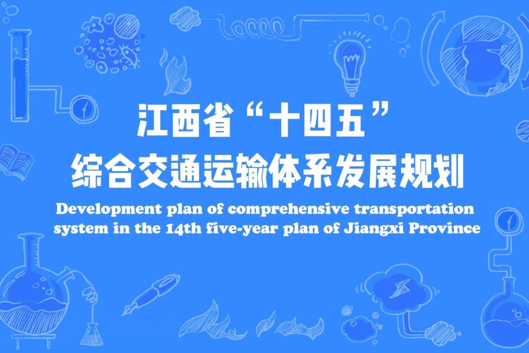 江西省“十四五”綜合交通運輸體系發展規劃
