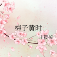 梅子黃時 梅子黃時
