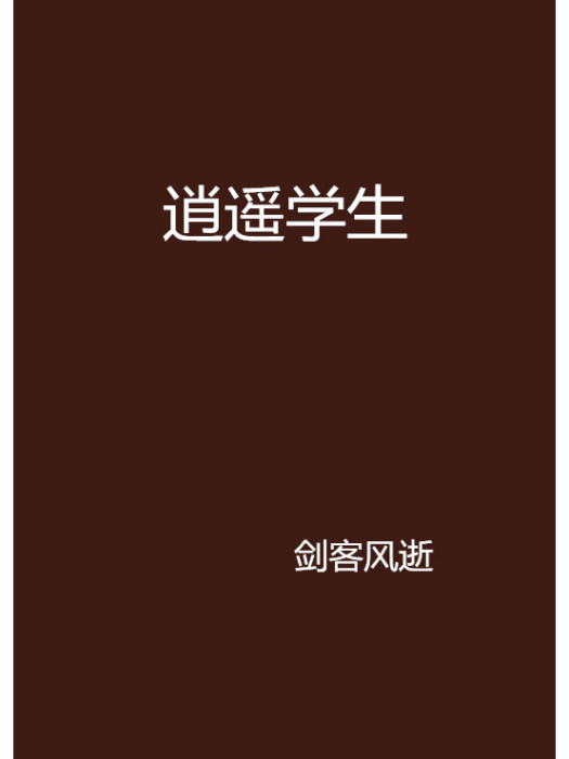 逍遙學生 逍遙學生