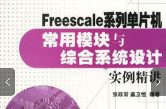 Freescale系列單片機常用模組與綜合系統設計實例精講