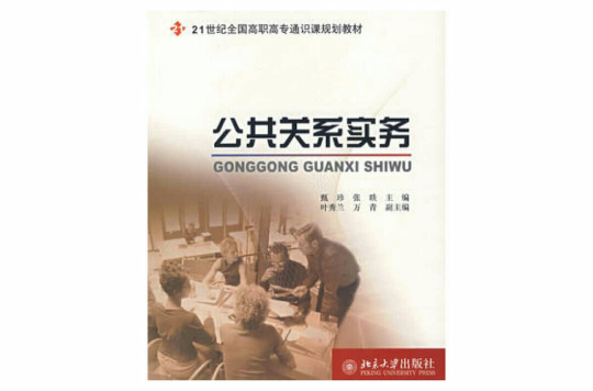 公共關係實務(北京大學出版社)