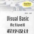 Visual Basic ActiveX 程式設計 Visual Basic ActiveX 程式設計