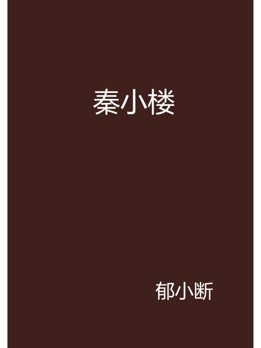 秦小樓(言情小說) 秦小樓(言情小說)