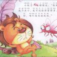 蚊子和獅子 蚊子和獅子