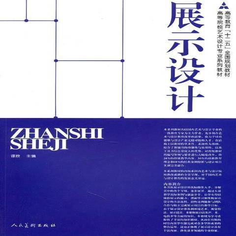 展示設計(2011年人民美術出版社出版的圖書) 展示設計(2011年人民美術出版社出版的圖書)
