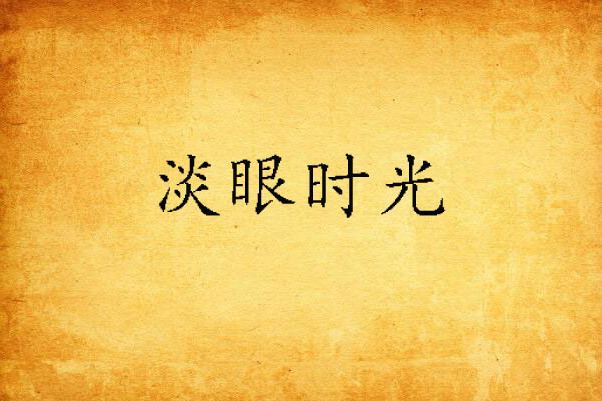 淡眼時光 淡眼時光