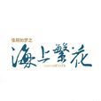 佳期如夢之海上繁花(海上繁花(2016年拍攝電視劇)) 佳期如夢之海上繁花(海上繁花(2016年拍攝電視劇))