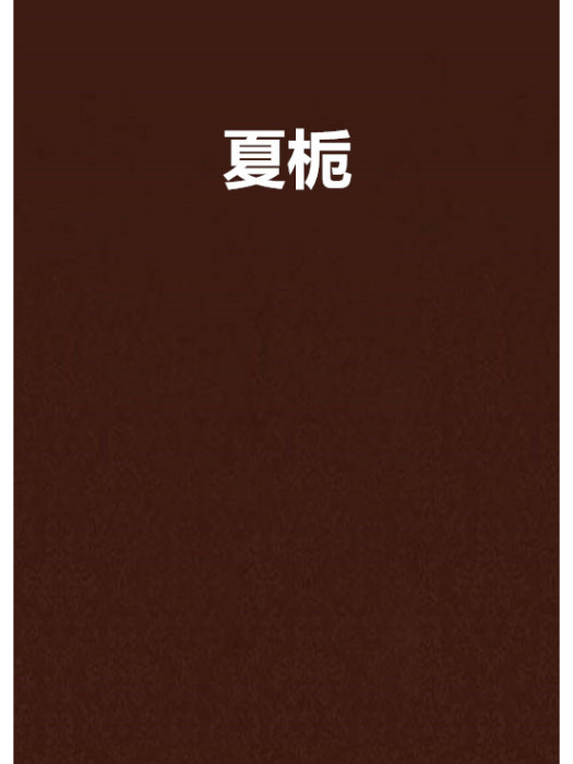 夏梔(訪記憶創作的網路小說) 夏梔(訪記憶創作的網路小說)