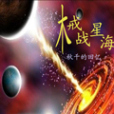 械戰星海 械戰星海
