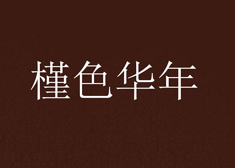 槿色華年