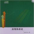 新媒體新論(欒軼玫、李從軍編著書籍) 新媒體新論(欒軼玫、李從軍編著書籍)