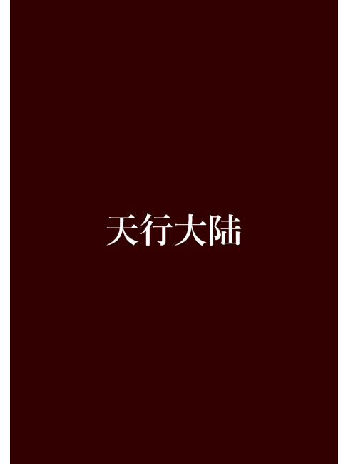 天行大陸(小說) 天行大陸(小說)