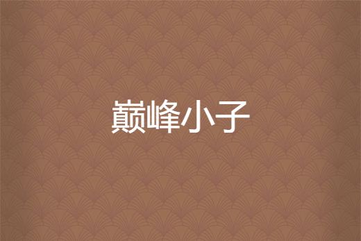 巔峰小子 巔峰小子