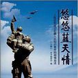 悠悠藍天情 悠悠藍天情