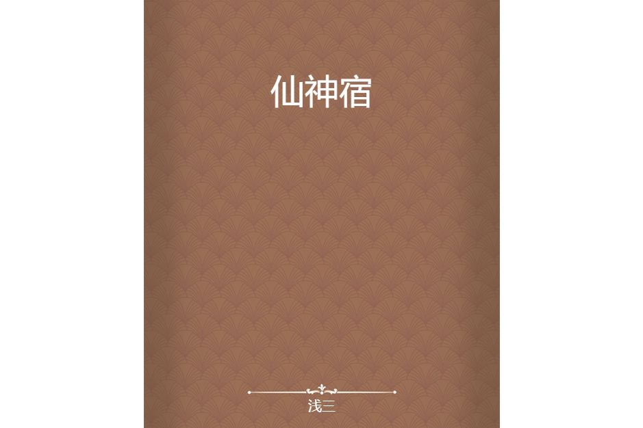 仙神宿