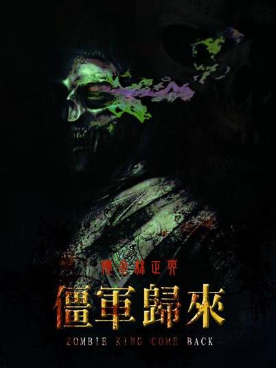 僵軍歸來 僵軍歸來