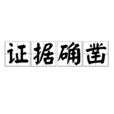 證據確鑿 證據確鑿