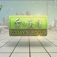 今日關注(廣東電視台時事資訊性節目) 今日關注(廣東電視台時事資訊性節目)