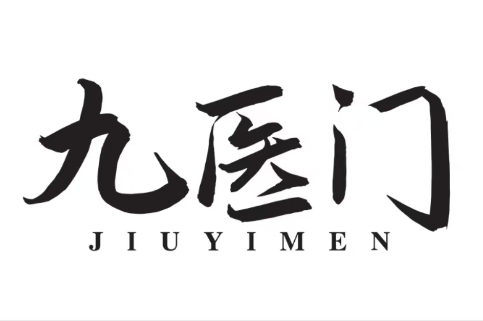 九醫門