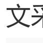 文採風流 文採風流